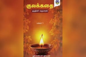 குலக்கதை (பாகம் – 1)