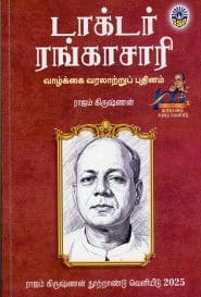 டாக்டர் ரங்காசாரி