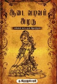 ஆடை வடிவம் அழகு