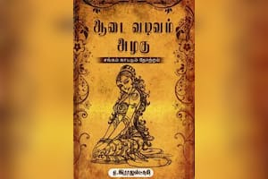 ஆடை வடிவம் அழகு