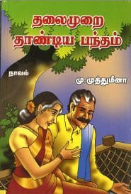 தலைமுறை தாண்டிய பந்தம்