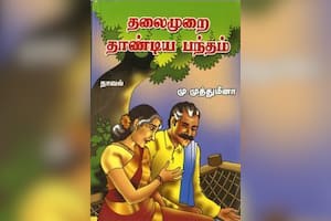 தலைமுறை தாண்டிய பந்தம்