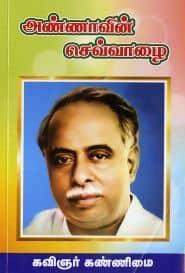 அண்ணாவின் செவ்வாழை