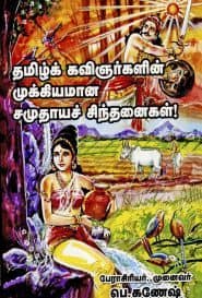 தமிழ்க் கவிஞர்களின் முக்கியமான சமுதாயச் சிந்தனைகள்