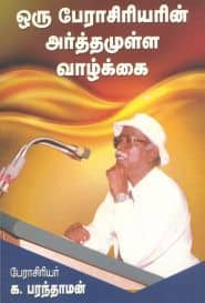 ஒரு பேராசிரியரின் அர்த்தமுள்ள வாழ்க்கை