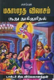 மகாபாரத விலாசம் சூது துகிலுரிதல்