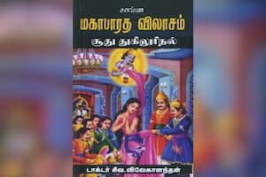 மகாபாரத விலாசம் சூது துகிலுரிதல்