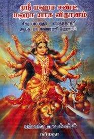 ஸ்ரீமஹா சண்டீ மஹா யாக விதானம்