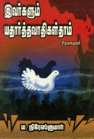 இவர்களும் யதார்த்தவாதிகள்தாம்