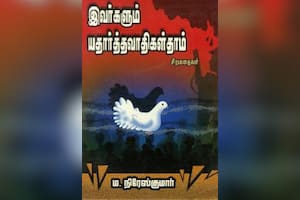 இவர்களும் யதார்த்தவாதிகள்தாம்