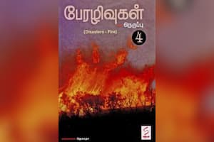 பேரழிவுகள் – நெருப்பு - 4
