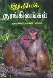 இந்தியக் குரங்கினங்கள்