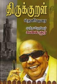திருக்குறள் தெளிவுரை