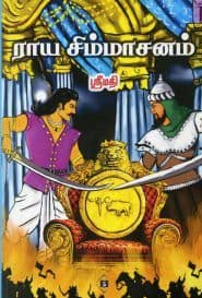 ராய சிம்மாசனம்