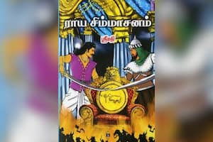 ராய சிம்மாசனம்