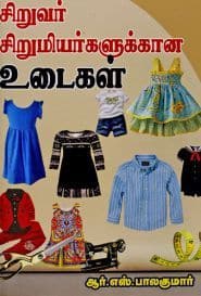 சிறுவர் சிறுமியர்களுக்கான உடைகள்
