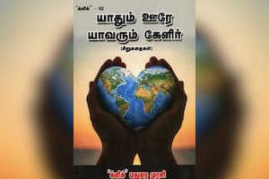 யாதும் ஊரே யாவரும் கேளிர்