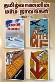 தமிழ்வாணனின் மர்ம நாவல்கள் (பாகம் – 12)