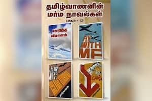 தமிழ்வாணனின் மர்ம நாவல்கள் (பாகம் – 12)