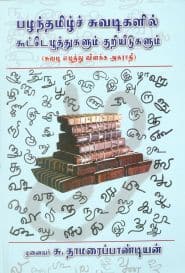 பழந்தமிழ்ச் சுவடிகளில் கூட்டெழுத்துகளும் குறியீடுகளும்
