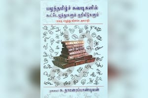 பழந்தமிழ்ச் சுவடிகளில் கூட்டெழுத்துகளும் குறியீடுகளும்