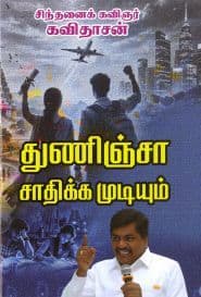 துணிஞ்சா சாதிக்க முடியும்