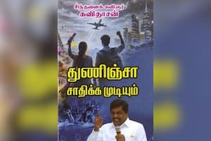 துணிஞ்சா சாதிக்க முடியும்