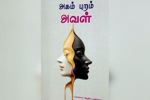 அகம் புறம் அவள்
