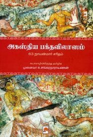 அகஸ்திய பக்தவிலாஸம்