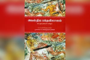அகஸ்திய பக்தவிலாஸம்