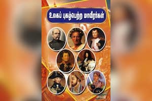 உலகப் புகழ்பெற்ற மாவீரர்கள்