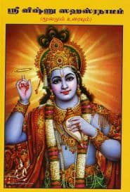ஸ்ரீ விஷ்ணு ஸஹஸ்ரநாமம் மூலமும், உரையும்