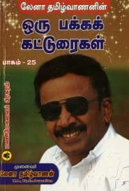 ஒரு பக்கக் கட்டுரைகள் (பாகம் – 25)