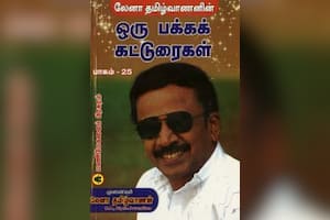ஒரு பக்கக் கட்டுரைகள் (பாகம் – 25)
