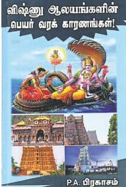 விஷ்ணு ஆலயங்களின் பெயர் வரக் காரணங்கள்!