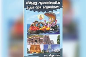 விஷ்ணு ஆலயங்களின் பெயர் வரக் காரணங்கள்!