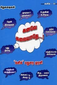 கனவே கலையாதே...!