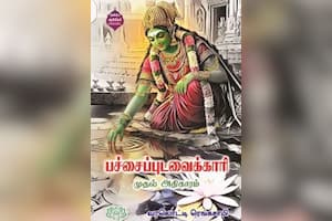 பச்சைப்புடவைக்காரி முதல் அதிகாரம்