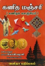 கணித மஞ்சரி