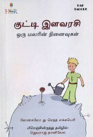 குட்டி இளவரசி ஒரு மலரின் நினைவுகள்