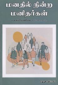 மனதில் நின்ற மனிதர்கள்