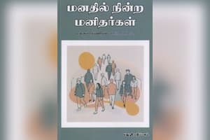 மனதில் நின்ற மனிதர்கள்