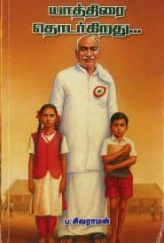 யாத்திரை தொடர்கிறது...