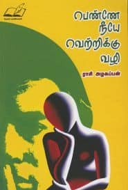 பெண்ணே நீயே வெற்றிக்கு வழி