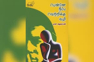 பெண்ணே நீயே வெற்றிக்கு வழி