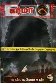 கர்மா