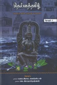 தெய்வத்தமிழ் (தொகுதி – 2)