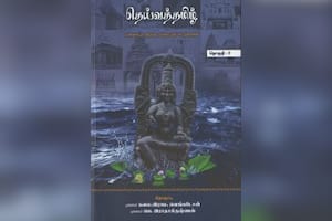 தெய்வத்தமிழ் (தொகுதி – 2)