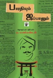 பாரதியும் ஜப்பானும்