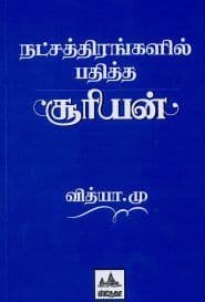 நட்சத்திரங்களில் பதித்த சூரியன்